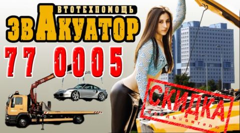 Эвакуатор ЭКОНОМЪ