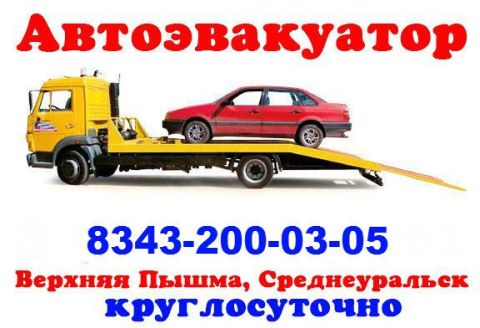 Эвакуатор Авто Спас